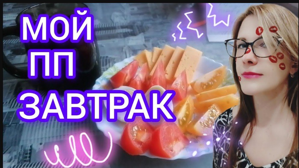 Правильно питание на день ПП завтрак Мебельный магазин Покупки 11.02.24 #правильноепитание #покупки