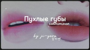 [subliminal] саблиминал на пухлые губы| Ji-yeon