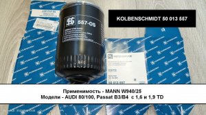 Распил масляного фильтра KOLBENSCHMIDT 50 013 557 (аналог MANN W940/25)