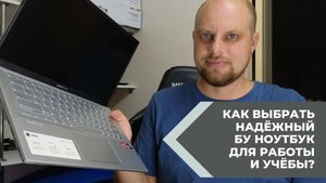 Как выбрать надёжный бу ноутбук для работы и учёбы?