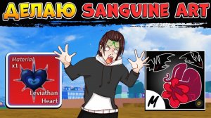 ДЕЛАЕМ Sanguine Art - УЛЬТРА БОЕВОЙ СТИЛЬ УЮТНЫЙ РОБЛОКС СТРИМ БЛОКС ФРУТС