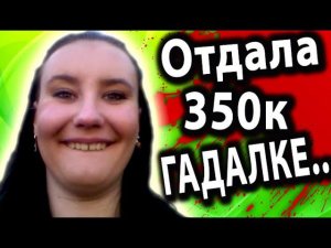 ПОЛНЕЙШИЙ ТУПИЗМ - ЛОХУШКА ЗАПЛАТИЛА ГАДАЛКЕ ИЗ ТЕЛЕКА 350000 РУБЛЕЙ [ Угараем ПО ПОЛНОЙ ! ]