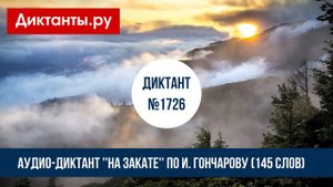 Диктант №1726 ''На закате'' по И. Гончарову (145 слов)