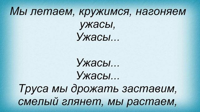 Слова песни Детские песни - Песня Страхов смотреть онлайн