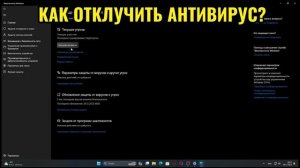 как отключить антивирус в виндовс 11