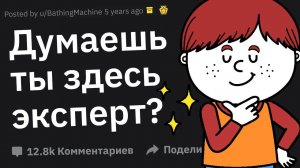 Когда Чел Втирал Вам Чушь, Не Зная, Что Вы Эксперт в Этом Вопросе