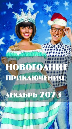 Новогодние шоу-программы (декабрь 2023)