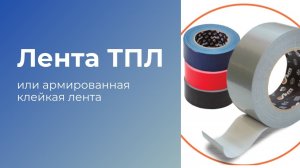 Клейкая лента ТПЛ - обзор особенностей