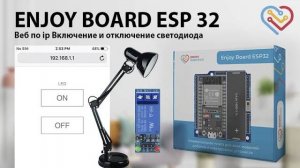 ENJOY BOARD ESP 32 — Включение и отключение LED по  IP