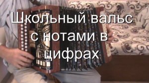 Школьный вальс с нотами в цифрах