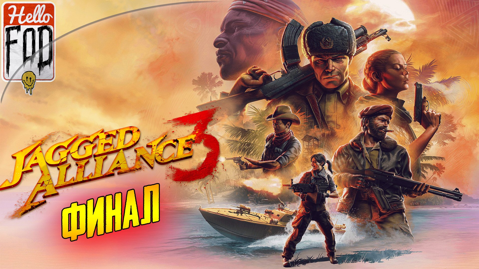 Jagged Alliance 3 (Сложность: Миссия невыполнима) ➤ Майор и Президент ➤ Финал