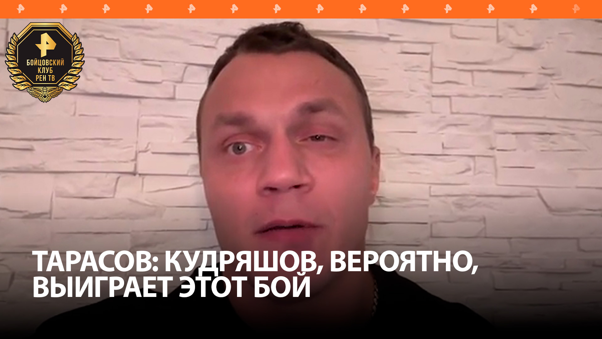 Артем Тарасов дал прогноз на предстоящий турнир "Бойцовского клуба РЕН ТВ"