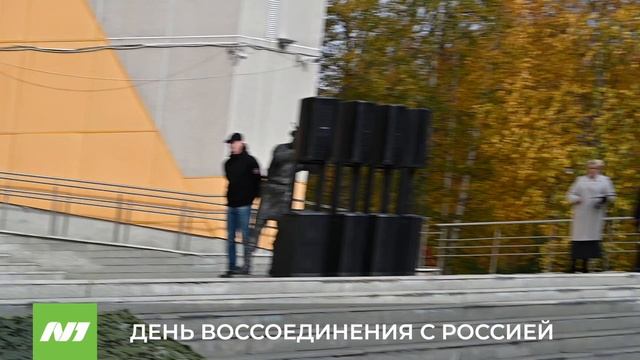 ДЕНЬ ВОССОЕДИНЕНИЯ С РОССИЕЙ