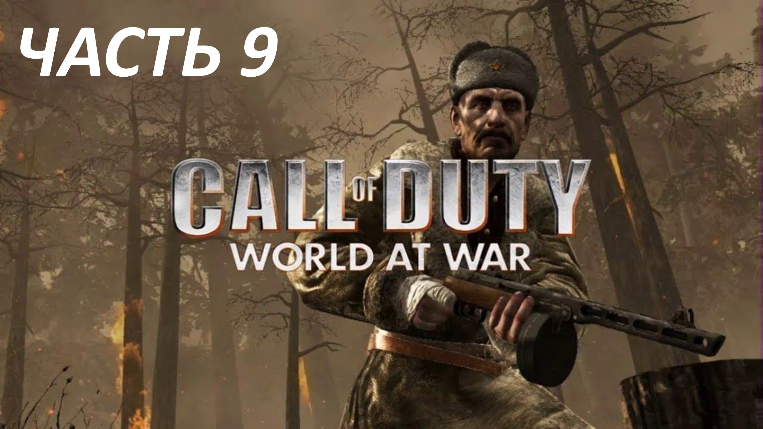 CALL OF DUTY WORLD AT WAR ЧАСТЬ 9 СТАЛЬНОЕ КОЛЬЦО