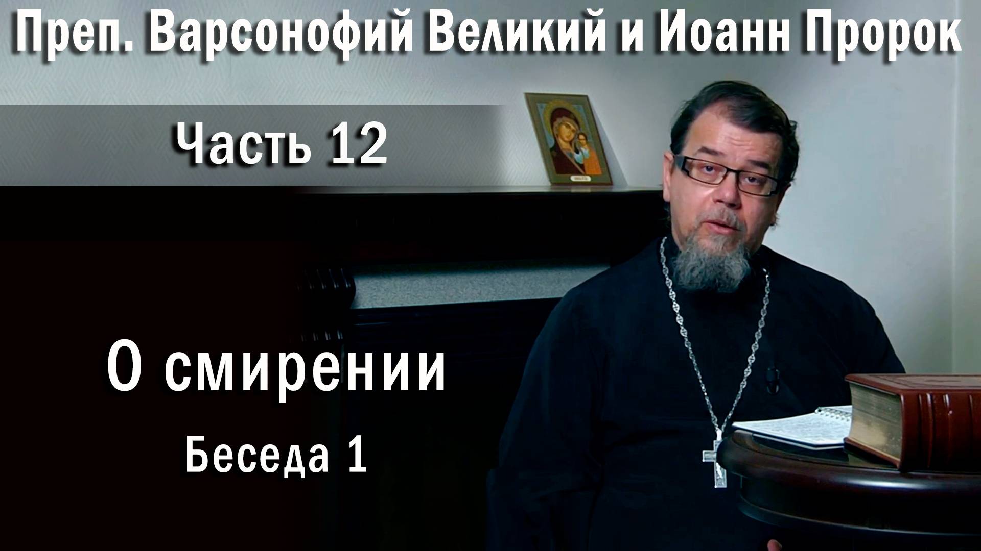 12. О смирении. О. Константин Корепанов  в передаче «Читаем Добротолюбие».