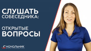 Открытые вопросы: почему руководителю нужно уметь их задавать