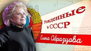 Елена Образцова. Рабыня своего искусства | Рожденные в СССР