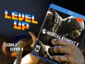 Level Up: сезон 2, выпуск 8. Mortal Kombat X