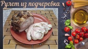 Рулет из подчеревка