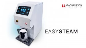 EASYSTEAM – система автоматического вспенивания молока.