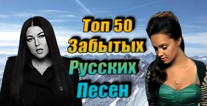 Топ 50_Забытых_Русских Песен