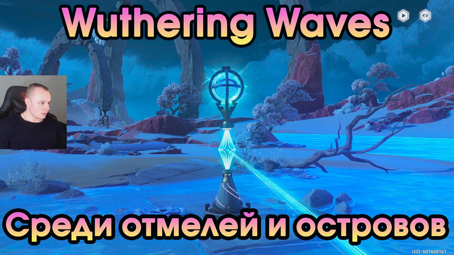 Wuthering Waves ➤ Среди отмелей и островов ➤ Among the Shoals and Islands ➤ Игра WuWa ➤ ВУВА