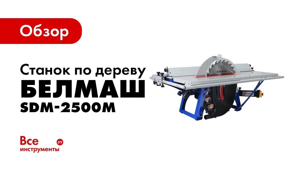 Обзор деревообрабатывающего станка Белмаш SDM-2500M
