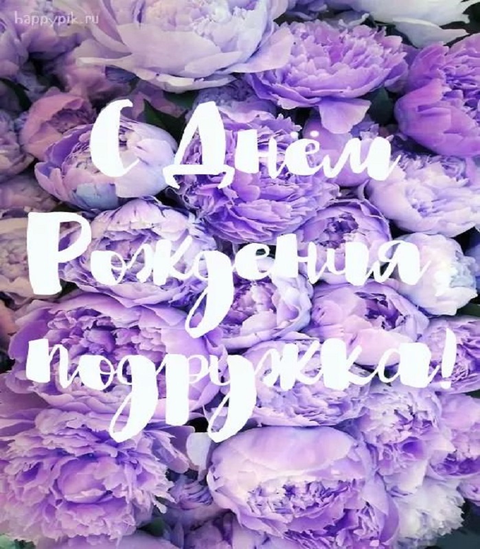 С Днем  Рождения,ПОДРУЖЕНЬКА! Я тебя ЛЮБЛЮ!