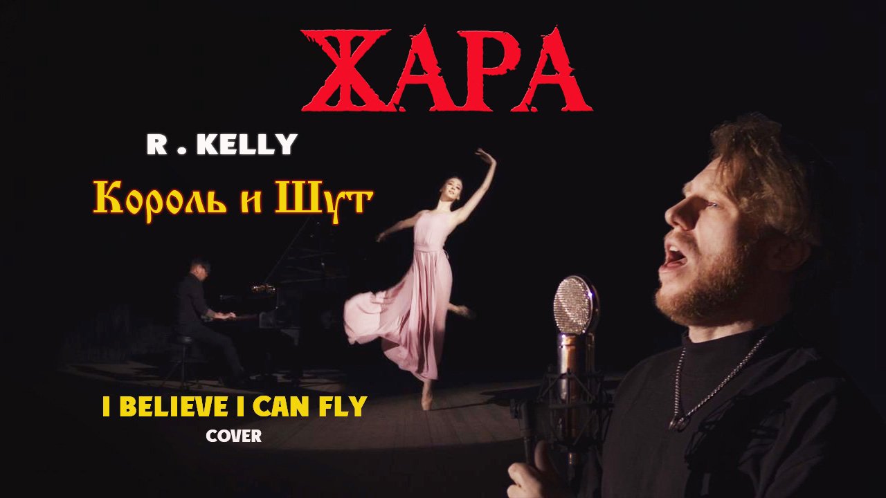 Группа Жара - I Believe I Can Fly (R. Kelly/Король и Шут cover) кавер видео