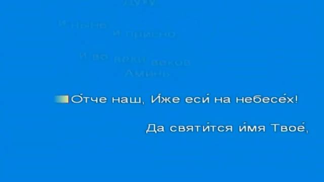 Отче наш молитва на русском слушать 40