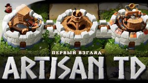 Artisan TD ➤ Первый взгляд