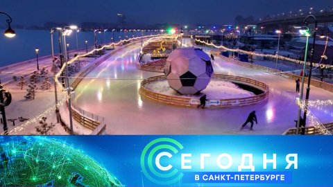 «Сегодня в Санкт-Петербурге»: 4 декабря 2023 года