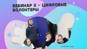 Второй вебинар для цифровых волонтеров и преподавателей-наставников. Среда Скретч.