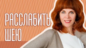 УПРАЖНЕНИЕ ДЛЯ ШЕИ| Снимаем напряжение в затылке| Техники от Екатерины Федоровой.mp4