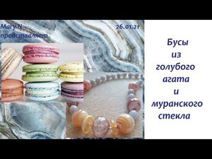 Бусы из голубого агата и муранского стекла