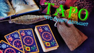 Гадание на картах ТАРО — Оба молчим... что дальше?