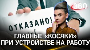 Работодатели назвали главный "косяк" россиян на собеседовании при приёме на работу