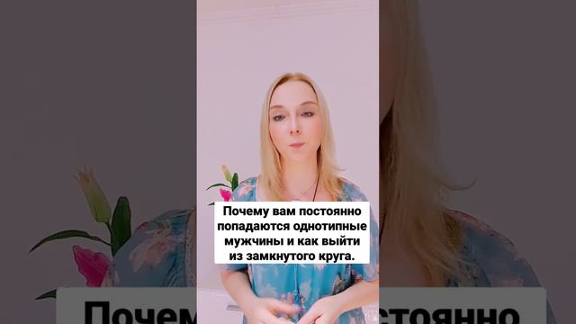 почему вы все время притягиваете однотипных мужчин.