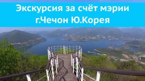 Живу с корейцем.Экскурсия для участников переселения в Ю.Корею по г.Чечон