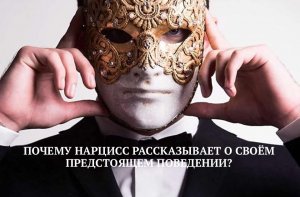 ПОЧЕМУ, НА РАННЕМ ЭТАПЕ ЗНАКОМСТВА, НАРЦИСС РАССКАЗЫВАЕТ О СВОЁМ ПРЕДСТОЯЩЕМ ПОВЕДЕНИИ?