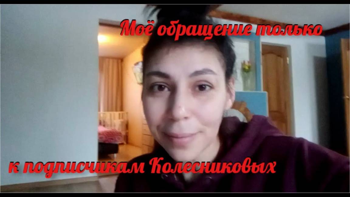 Подписчикам и зрителям канала 7-Я Колесниковых/Пожалуйста посмотрите и подумайте/Опомнитесь
Видео