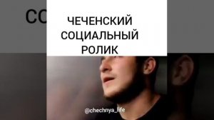 Чеченский социальный ролик//чеченский короткий фильм