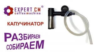 Чистка автоматического капучинатора EXPERT CM