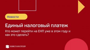 Единый налоговый платеж -  КТО И КОГДА ДОЛЖЕН ПЕРЕЙТИ на ЕНП ?! #советникпроф