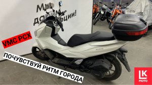 VMC PCX ПОЧУВСТВУЙ РИТМ ГОРОДА