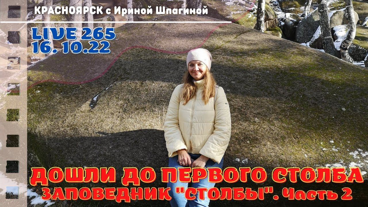 #Красноярск Дошли до "Первого" Столба. Заповедник "Столбы"  Live 265