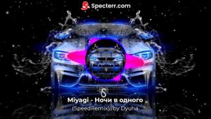 Miyagi-Ночи в одного(SpeedRemix)//by Dyuha
