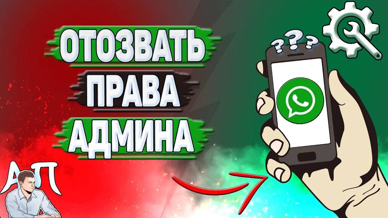 Как отозвать права админа в Ватсапе?