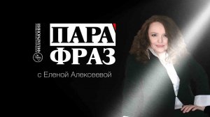 ПараФраз с Еленой Алексеевой