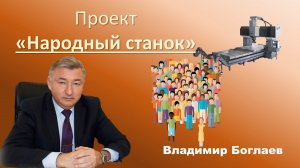 Владимир Боглаев на канале Проект ЭРА: Проект «Народный станок».